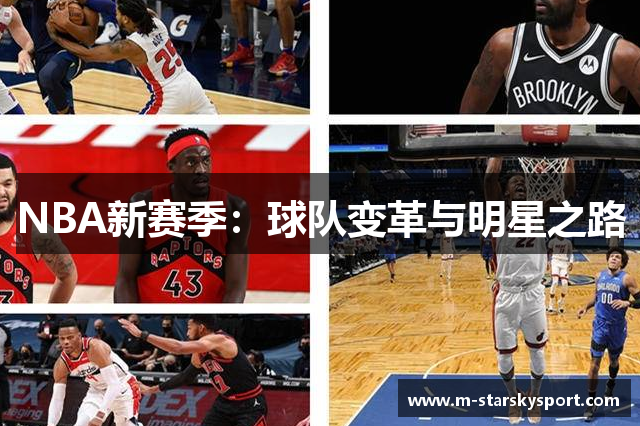 NBA新赛季：球队变革与明星之路