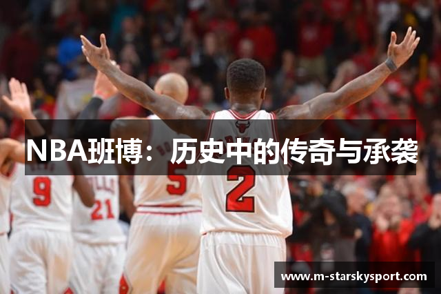 NBA班博：历史中的传奇与承袭