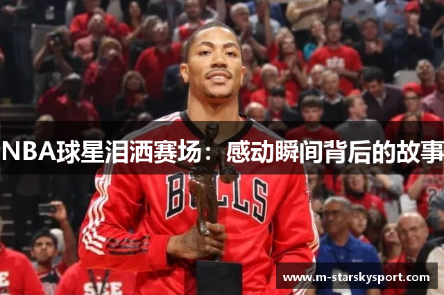 NBA球星泪洒赛场：感动瞬间背后的故事