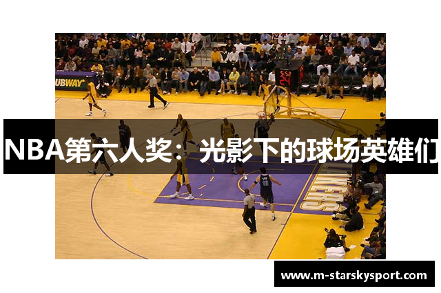 NBA第六人奖：光影下的球场英雄们