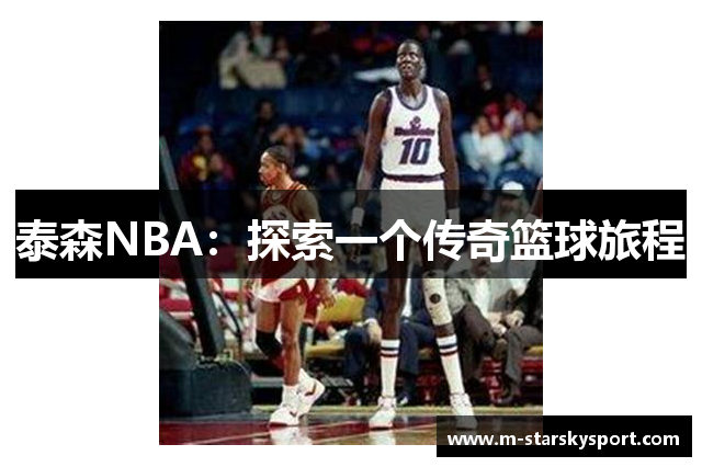 泰森NBA：探索一个传奇篮球旅程