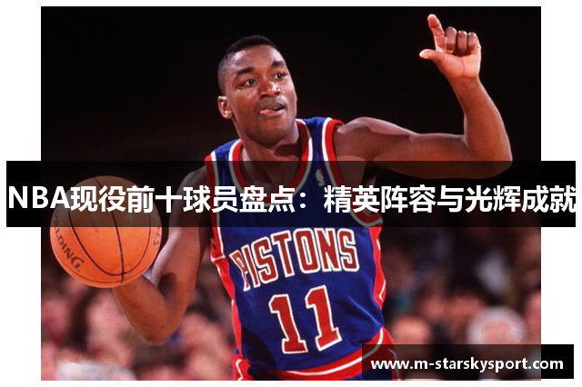 NBA现役前十球员盘点：精英阵容与光辉成就