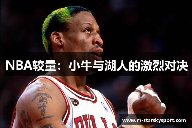 NBA较量：小牛与湖人的激烈对决