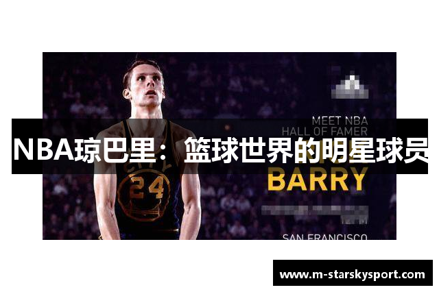 NBA琼巴里：篮球世界的明星球员