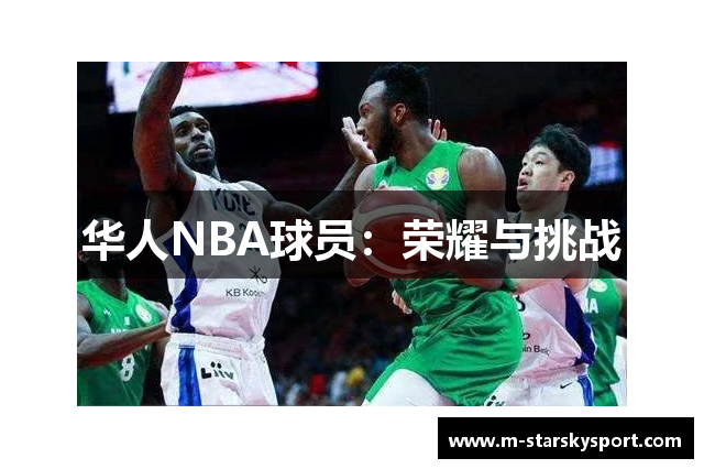 华人NBA球员：荣耀与挑战