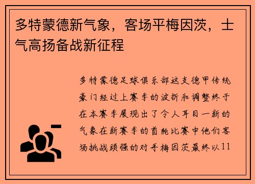 多特蒙德新气象，客场平梅因茨，士气高扬备战新征程