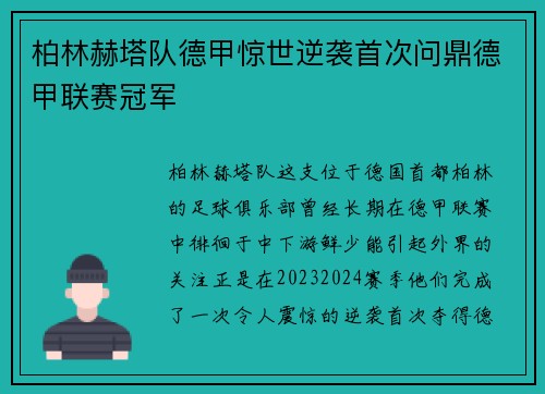 柏林赫塔队德甲惊世逆袭首次问鼎德甲联赛冠军