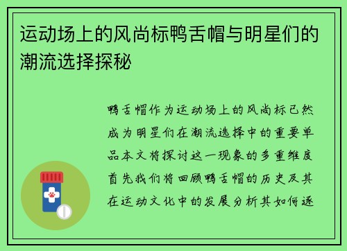 运动场上的风尚标鸭舌帽与明星们的潮流选择探秘