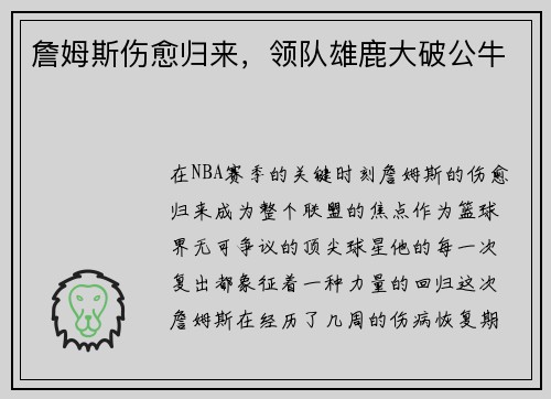 詹姆斯伤愈归来，领队雄鹿大破公牛