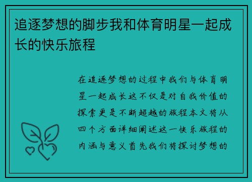 追逐梦想的脚步我和体育明星一起成长的快乐旅程