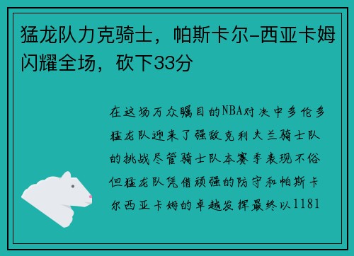 猛龙队力克骑士，帕斯卡尔-西亚卡姆闪耀全场，砍下33分