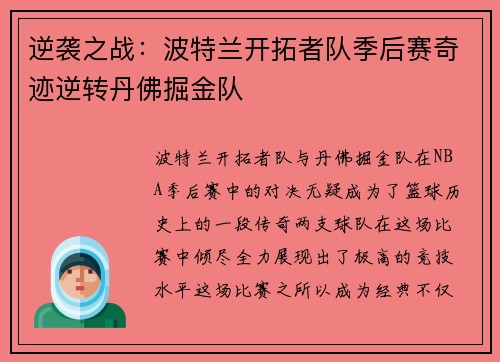 逆袭之战：波特兰开拓者队季后赛奇迹逆转丹佛掘金队