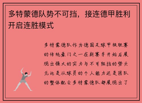 多特蒙德队势不可挡，接连德甲胜利开启连胜模式