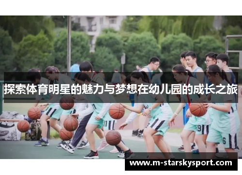 探索体育明星的魅力与梦想在幼儿园的成长之旅