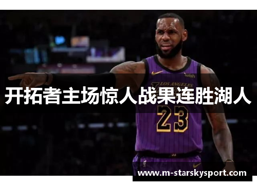 开拓者主场惊人战果连胜湖人