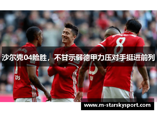 沙尔克04险胜，不甘示弱德甲力压对手挺进前列