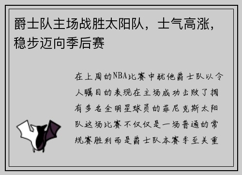 爵士队主场战胜太阳队，士气高涨，稳步迈向季后赛